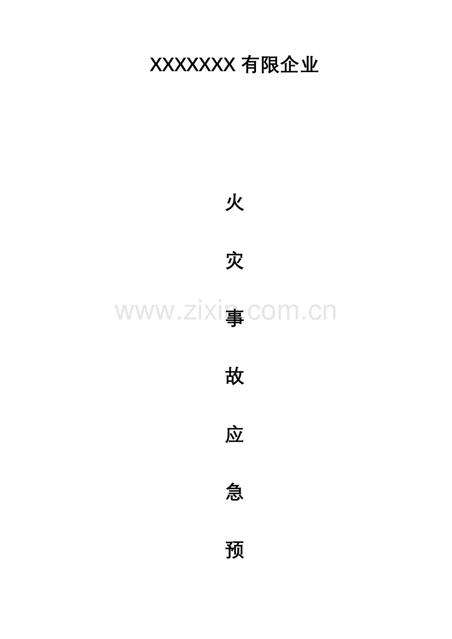 2023年消防火灾应急预案.doc_第1页