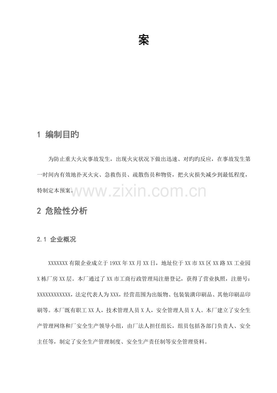 2023年消防火灾应急预案.doc_第2页