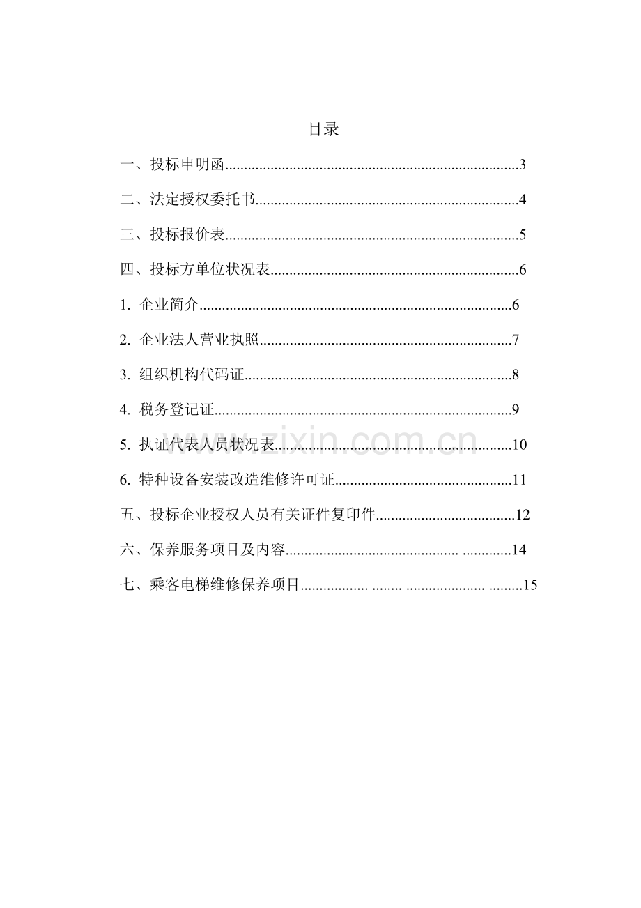 电梯维保投标书.doc_第2页