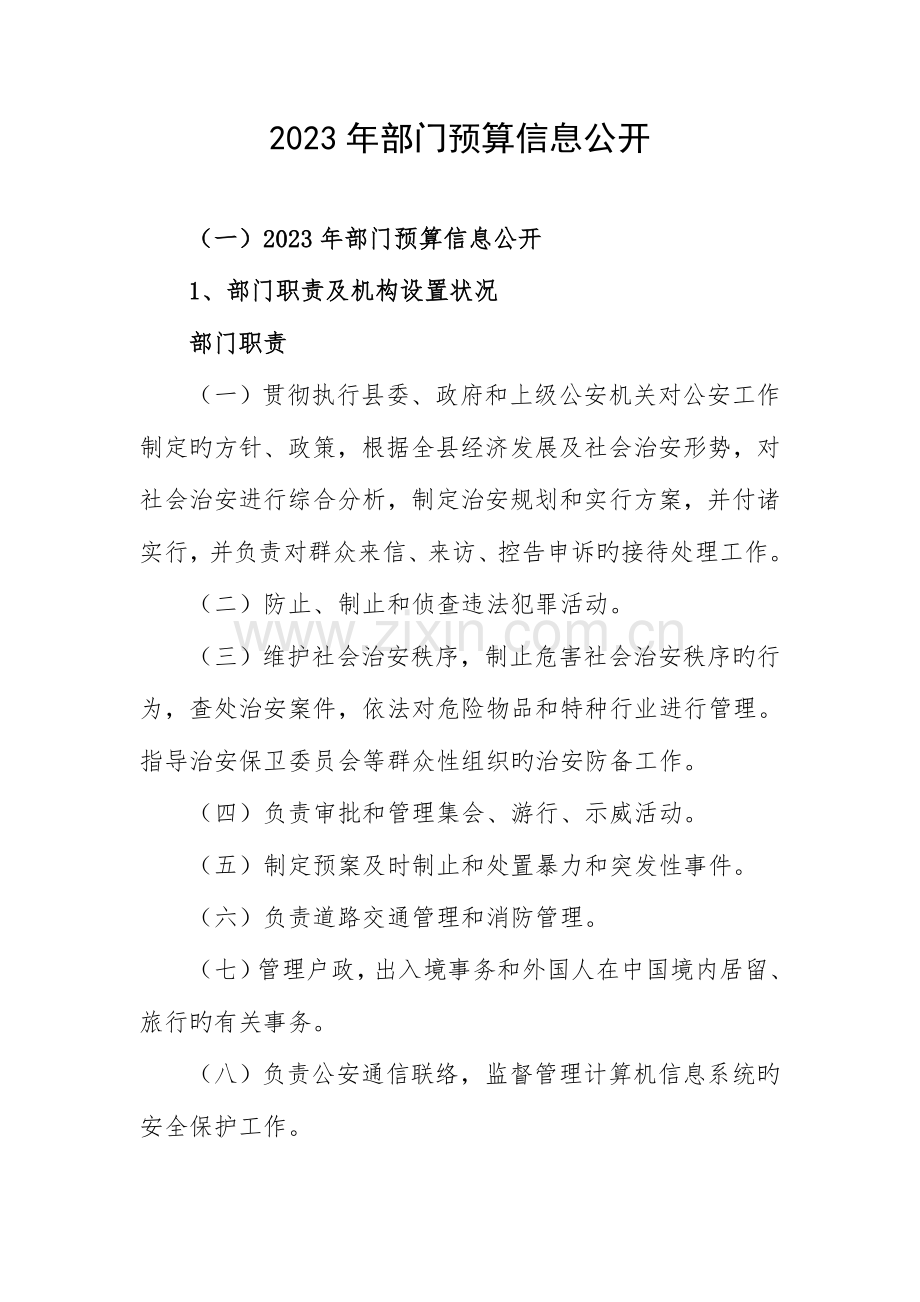 部门预算信息公开.doc_第1页