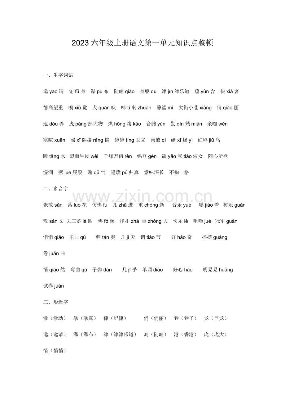 2023年六年级上册语文第一单元知识点整理.doc_第1页