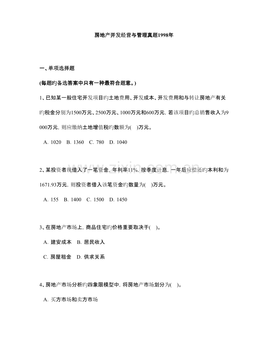 2023年房地产开发经营与管理真题年.doc_第1页