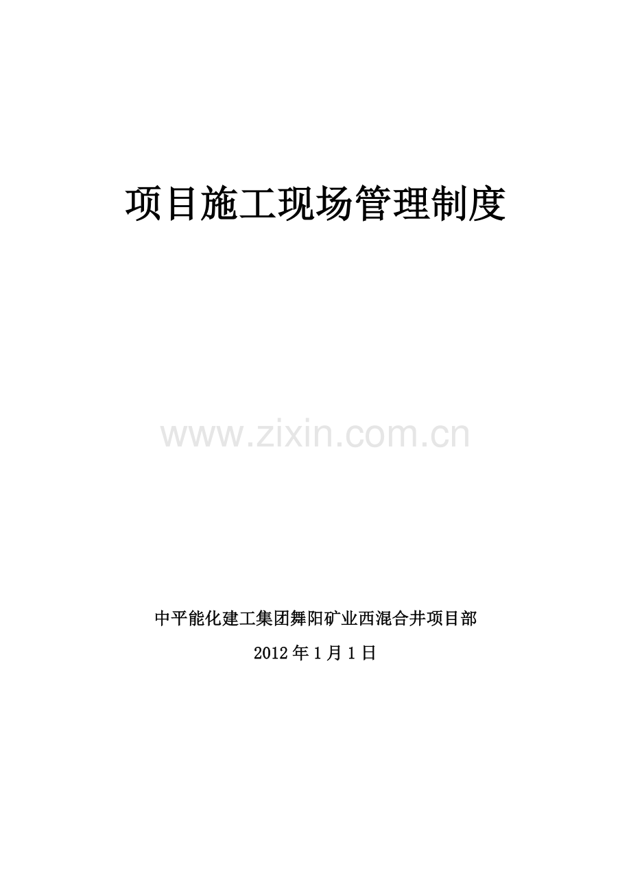项目施工现场管理制度.doc_第1页