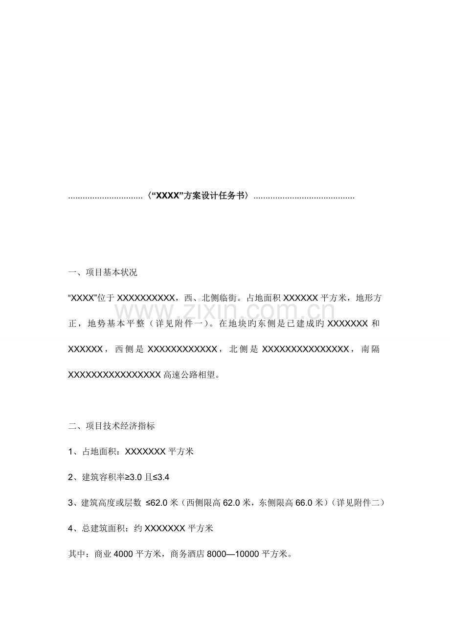 建筑方案任务书.doc_第1页