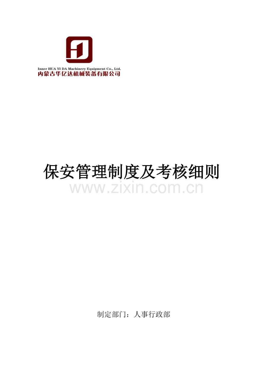 保安管理制度及考核细则.doc_第1页