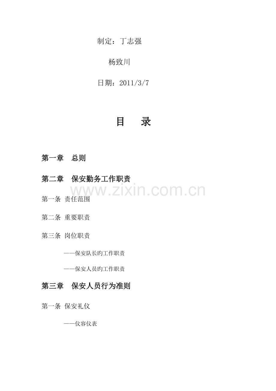 保安管理制度及考核细则.doc_第2页
