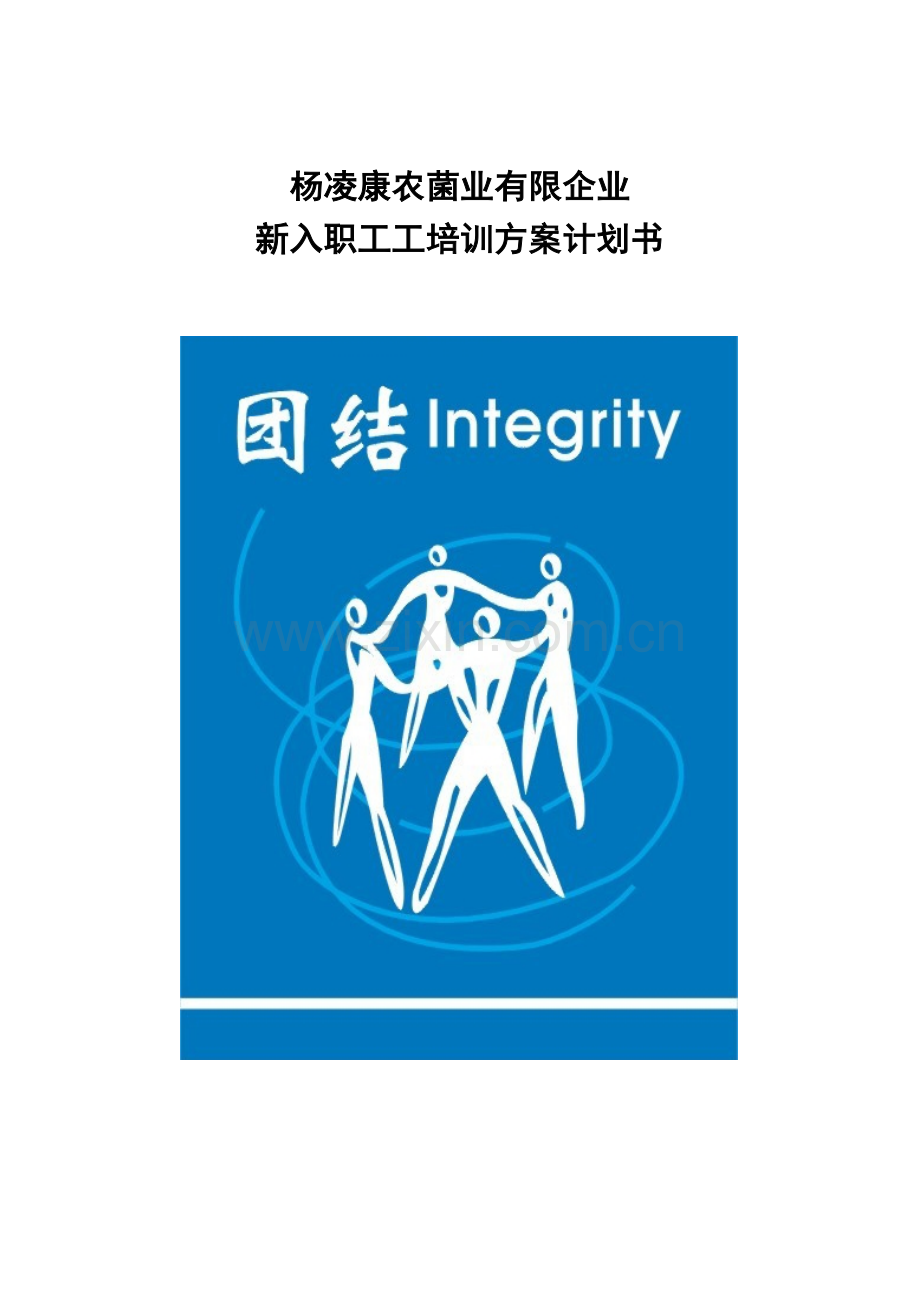 杨凌康农菌业有限公司新入职员工培训方案计划书.doc_第1页