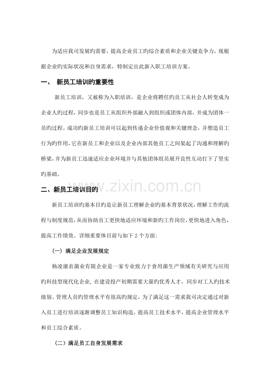 杨凌康农菌业有限公司新入职员工培训方案计划书.doc_第2页