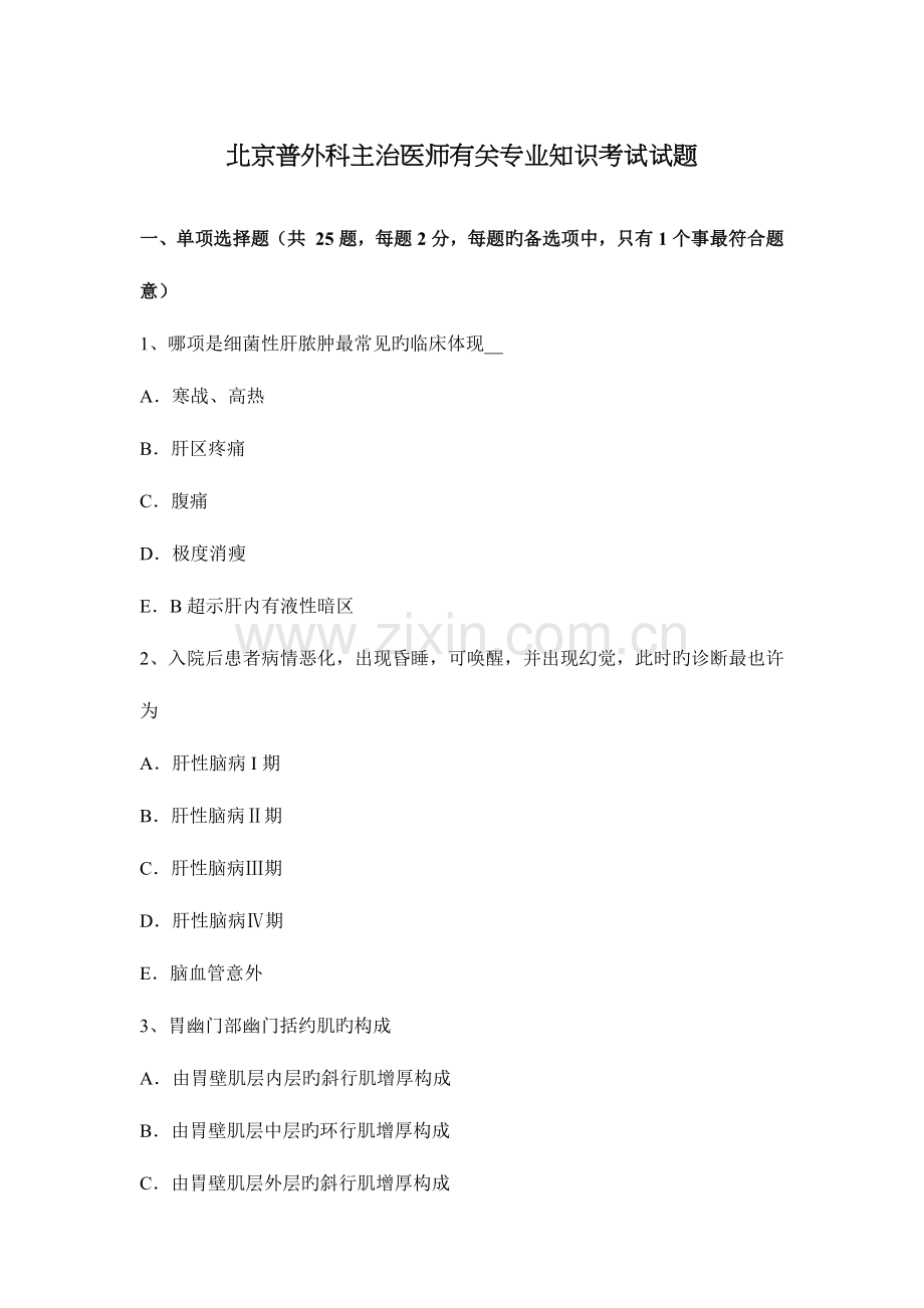 2023年北京普外科主治医师相关专业知识考试试题.docx_第1页