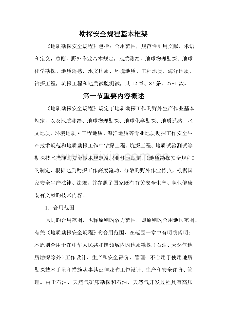 勘探安全规程基本框架.doc_第1页