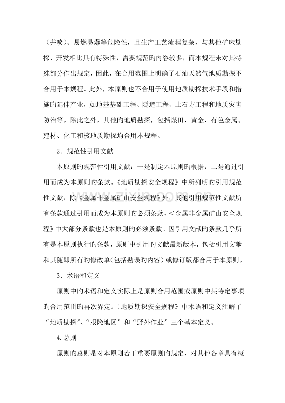 勘探安全规程基本框架.doc_第2页