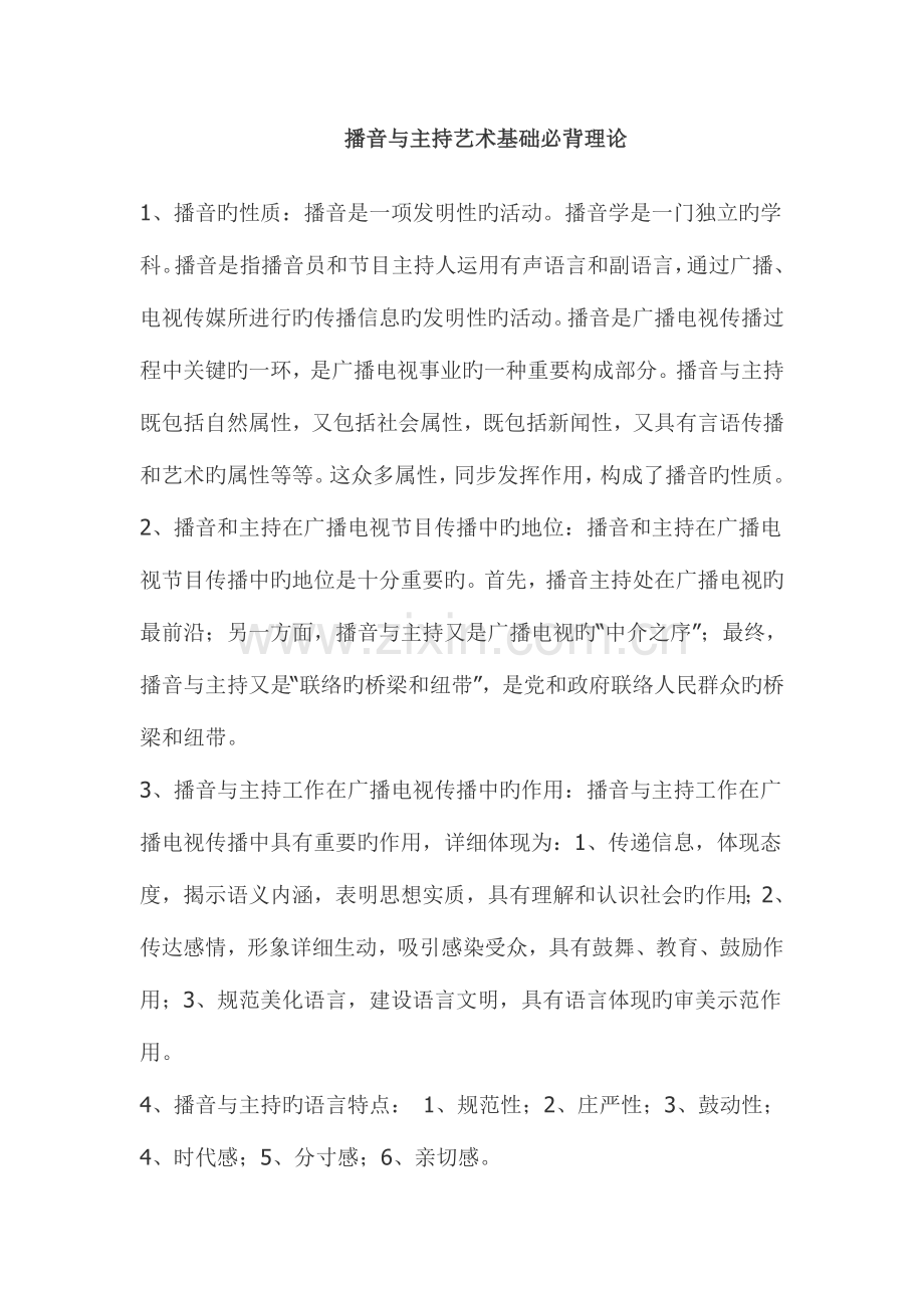 2023年播音与主持艺术基础必背理论.doc_第1页
