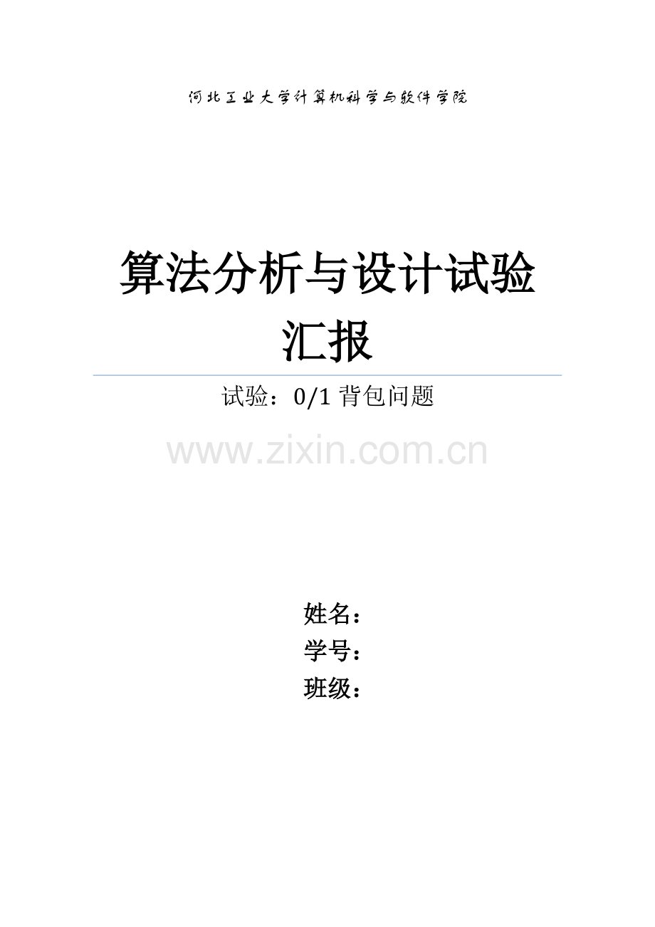 2023年算法实验报告背包问题.doc_第1页