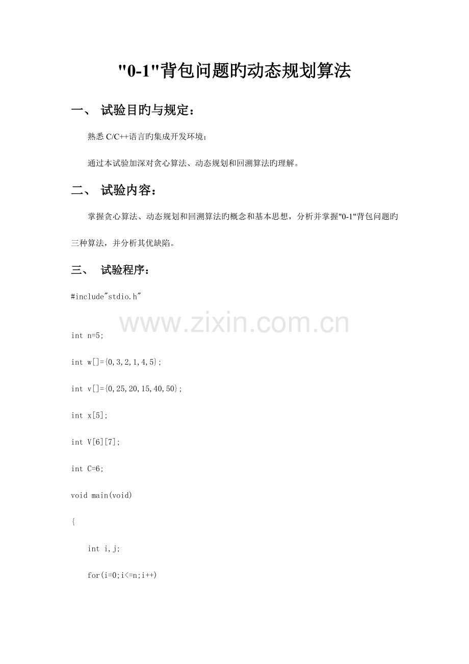 2023年算法实验报告背包问题.doc_第2页