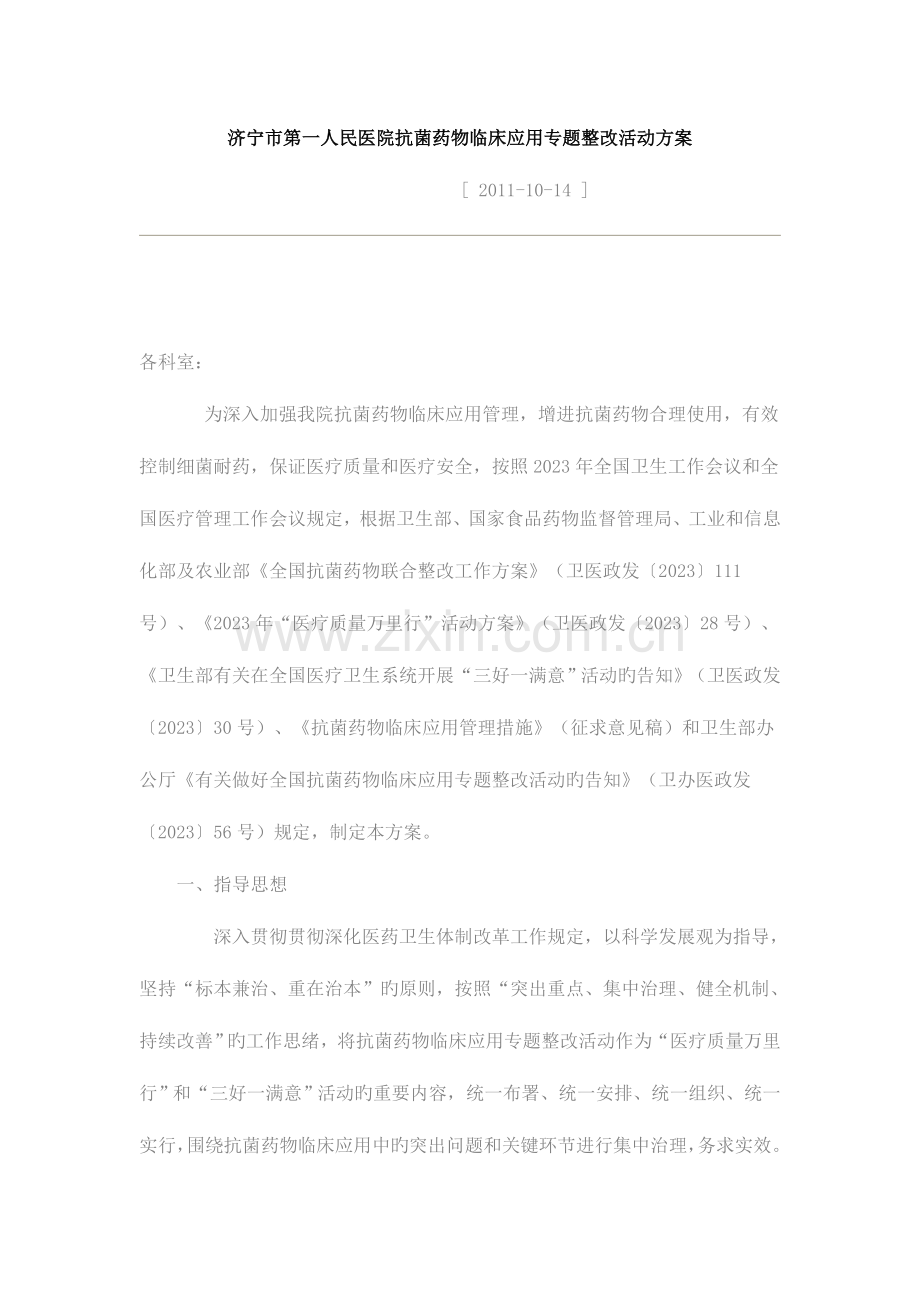 济宁市第一人民医院抗菌药物临床应用专项整治活动方案MicrosoftWord文档.doc_第1页