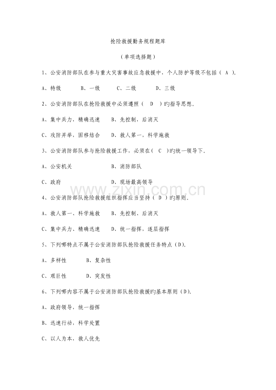 2023年抢险救援勤务规程题库答案.docx_第1页