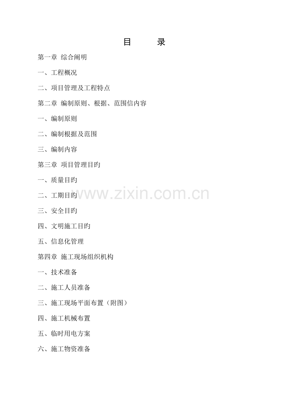殷庄变省建工变电所施工组织设计.doc_第1页
