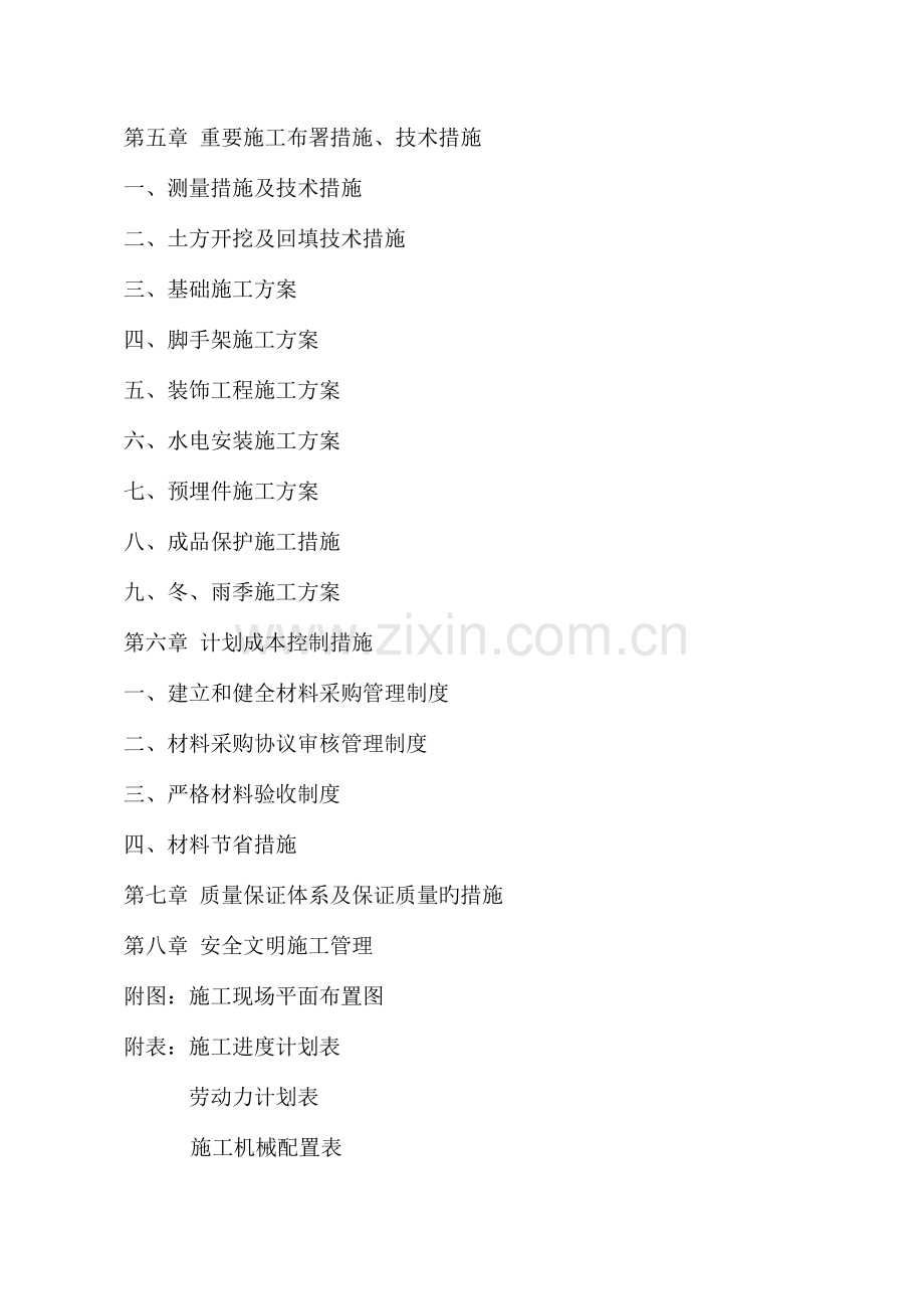 殷庄变省建工变电所施工组织设计.doc_第2页