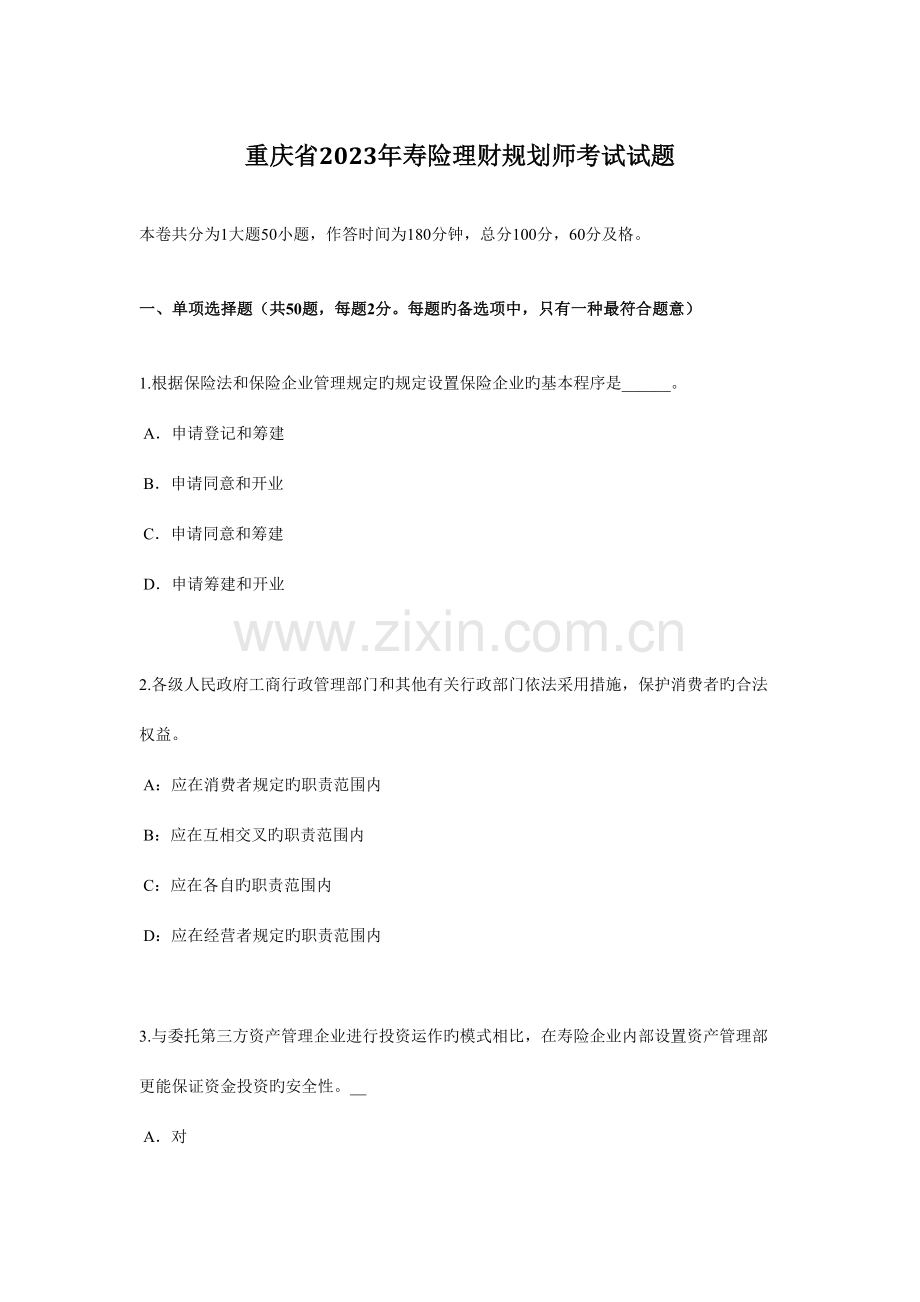 2023年重庆省寿险理财规划师考试试题.docx_第1页