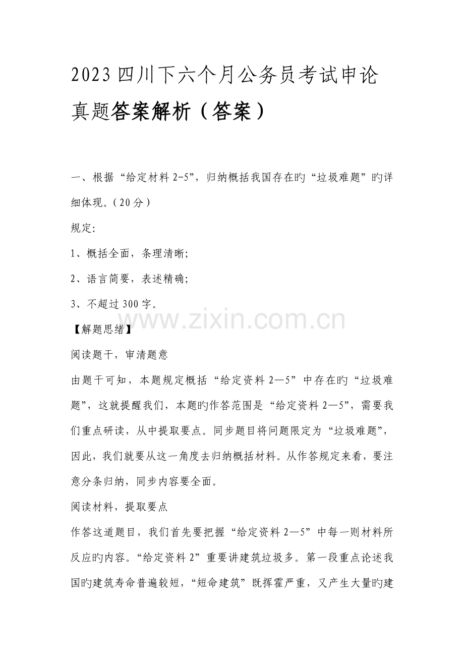 2023年四川下半年公务员考试申论真题答案解析答案.doc_第1页