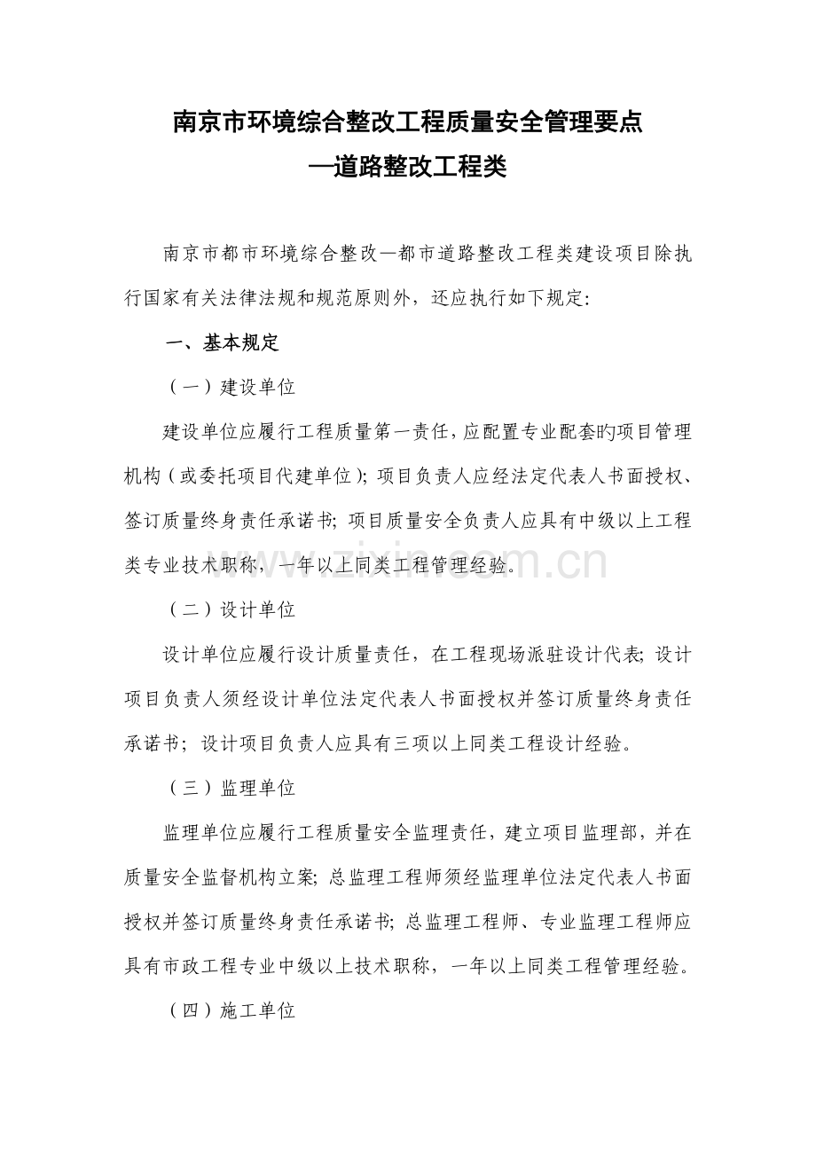 南京环境综合整治工程质量安全管理要点道路南京政监督网.doc_第1页
