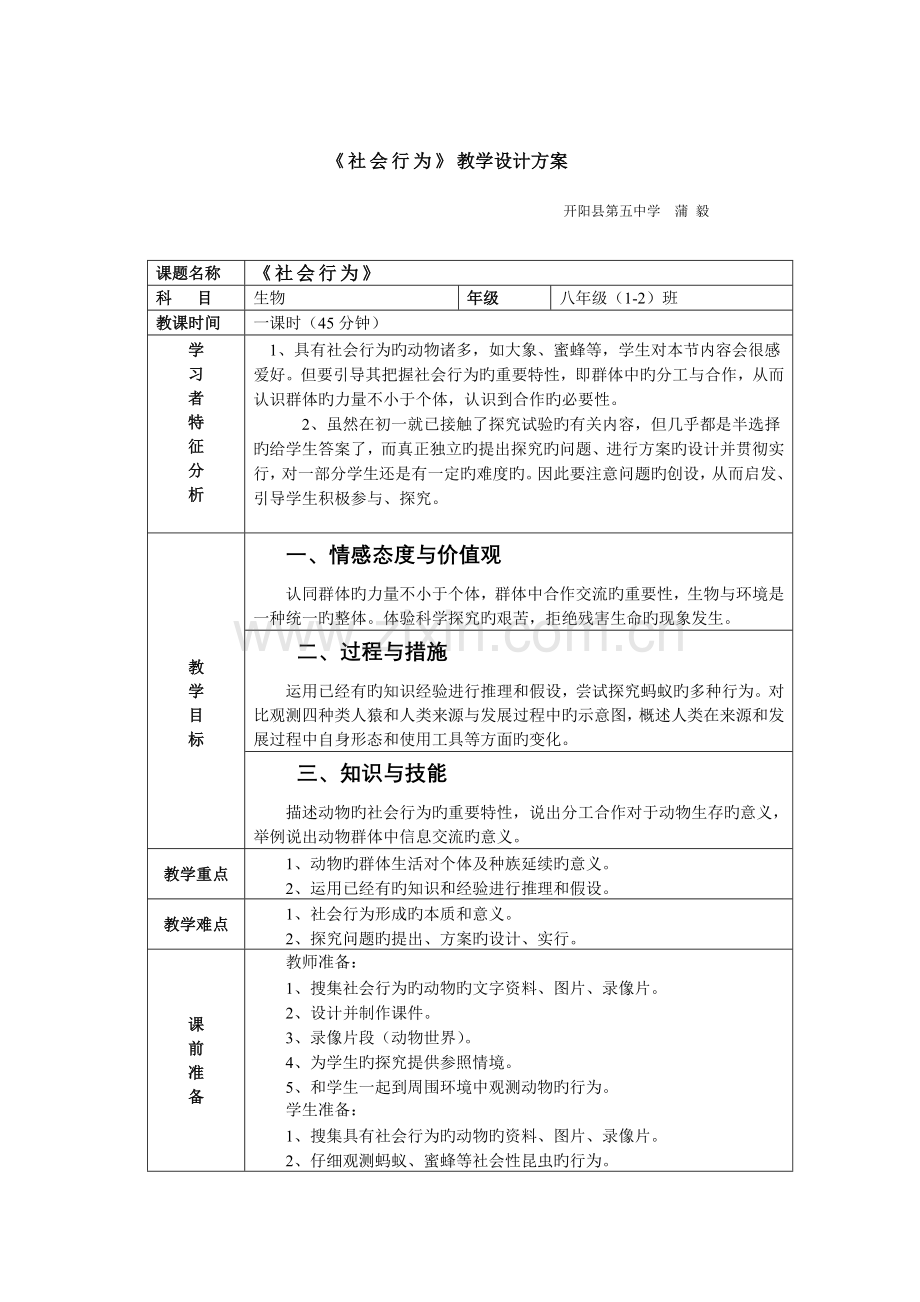 社会行为教学设计方案.doc_第1页