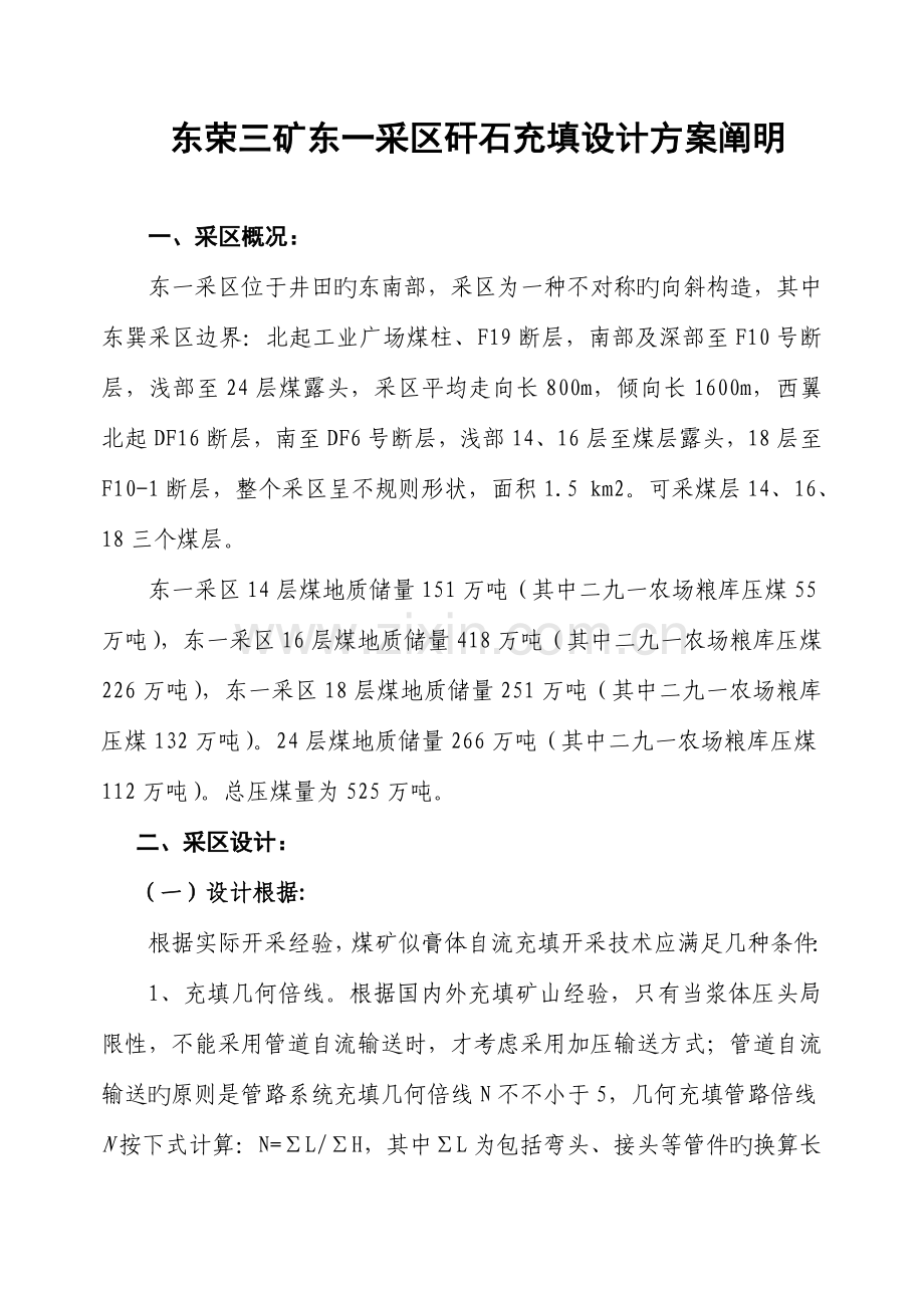 东荣三矿东一采区矸石充填设计方案说明.doc_第1页