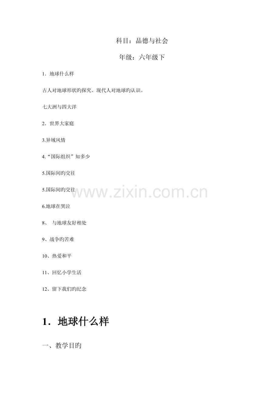 2023年未来版六年级品德与社会下册全册新编教案.doc_第1页