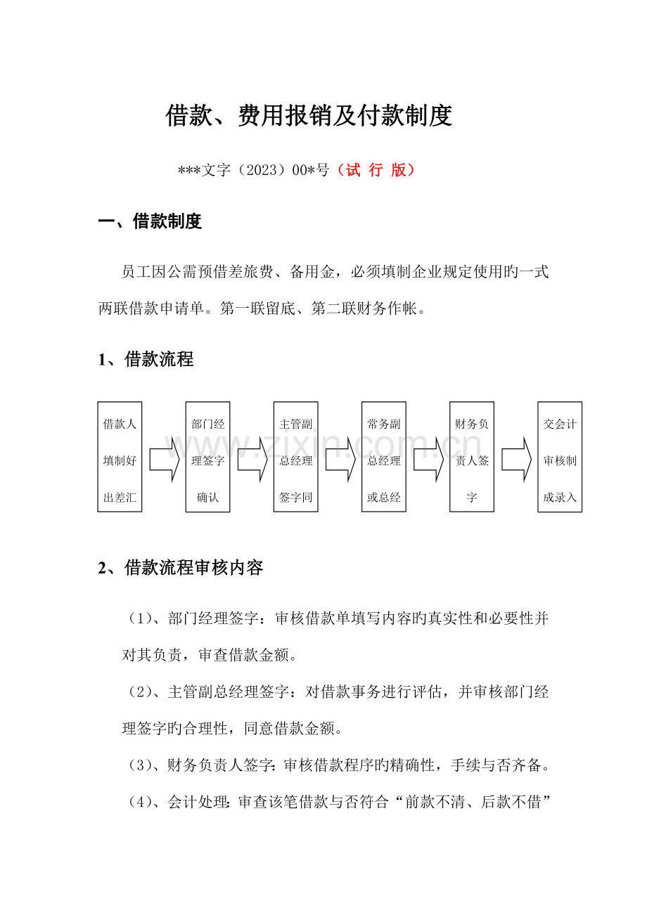 公司借款费用报销付款制度.doc_第1页