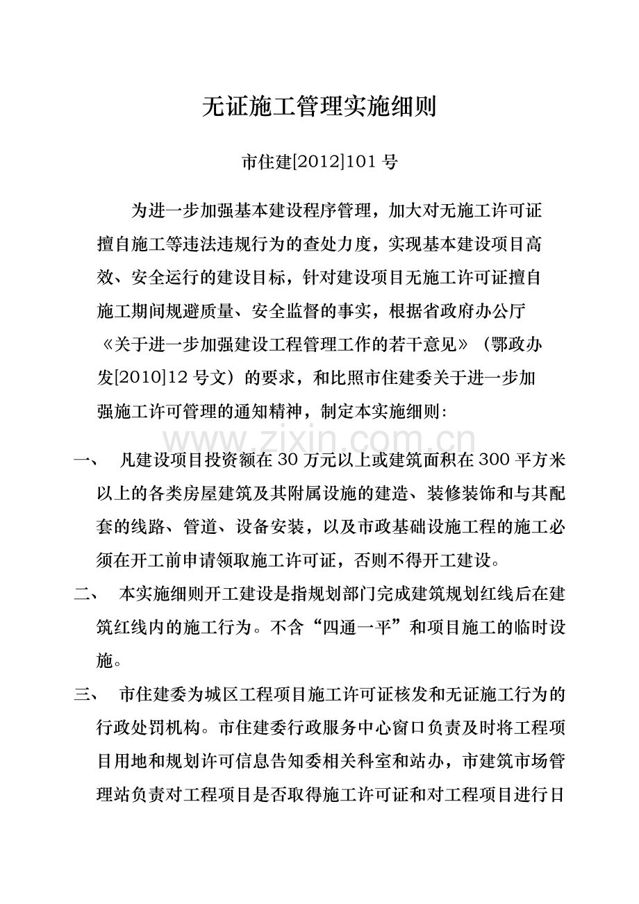 无证施工管理实施细则2012.11.4.docx_第1页