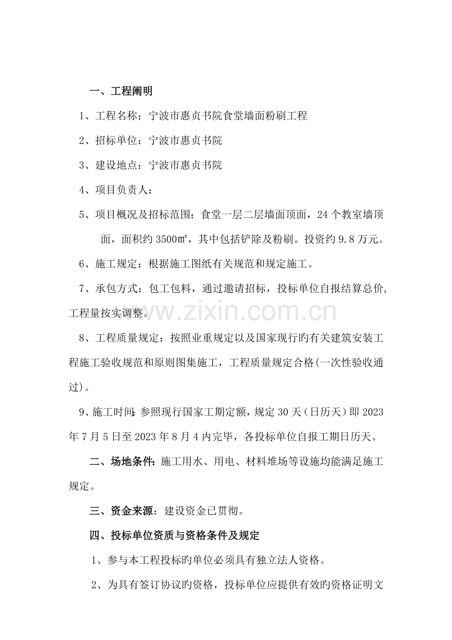 宁波惠贞书院食堂墙面粉刷工程.doc_第2页