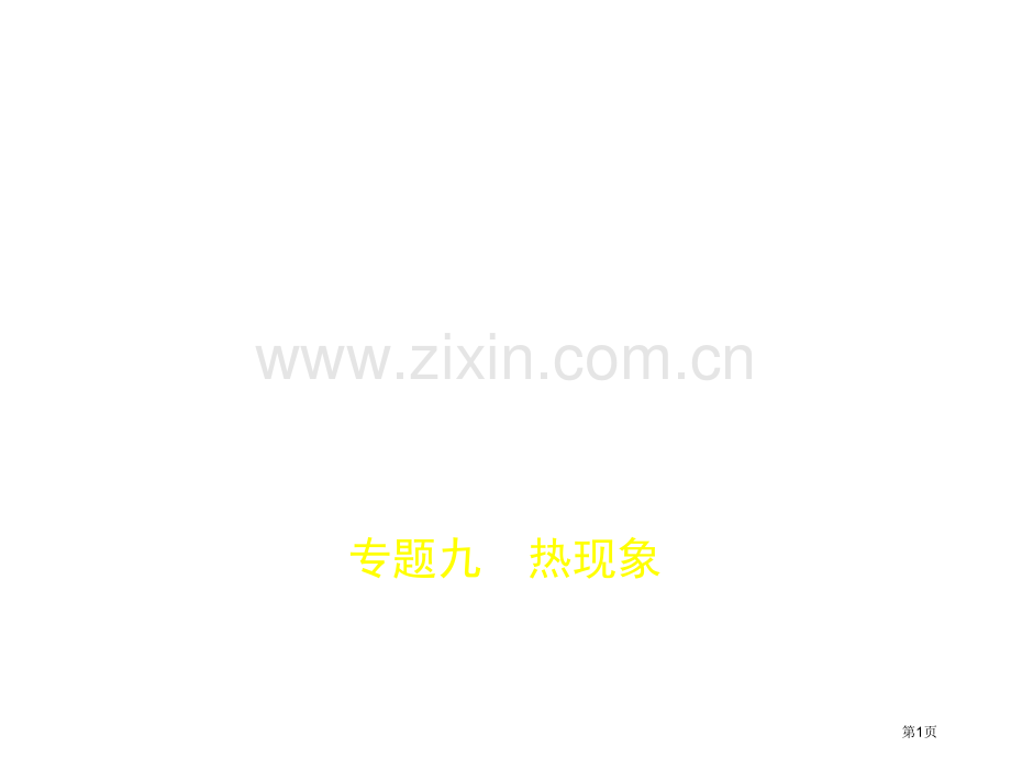 专题九热现象.pptx市公开课一等奖省优质课赛课一等奖课件.pptx_第1页