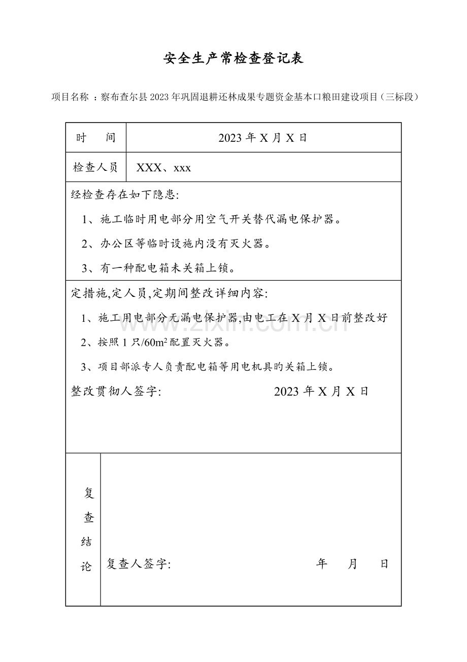 安全生产标准化日常检查表.doc_第1页