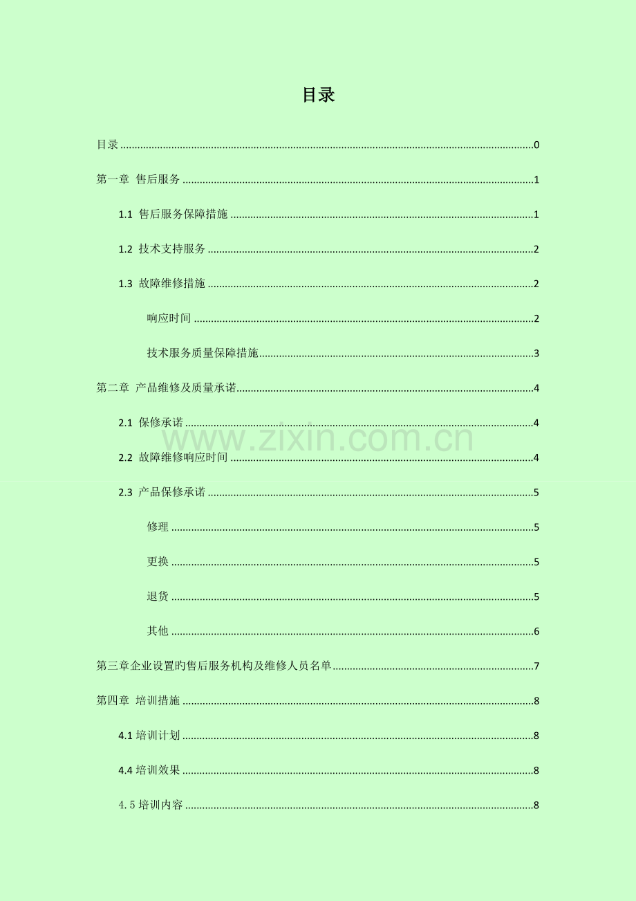 投标售后服务汇总.doc_第1页