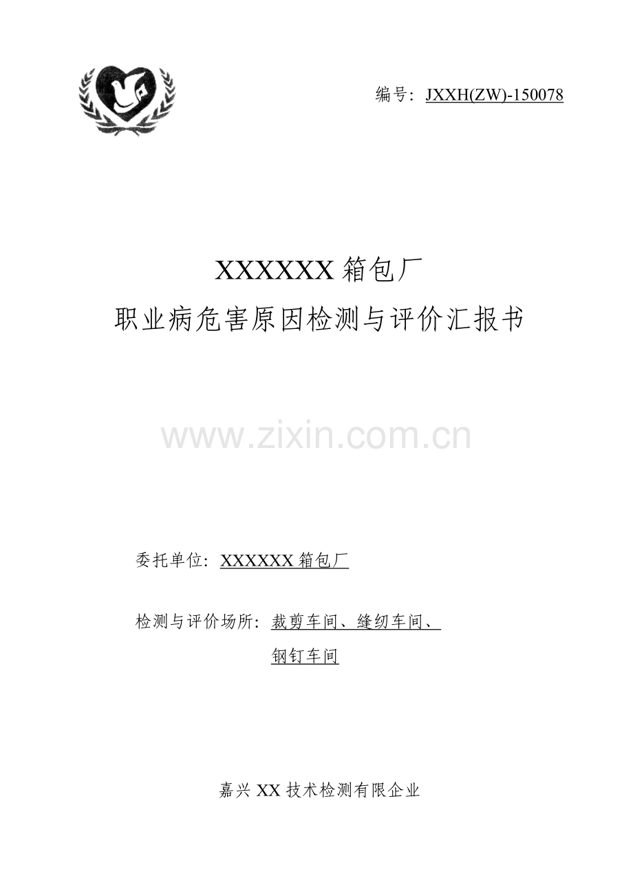 评价报告书车间职业健康危害因素现状评价.doc_第1页
