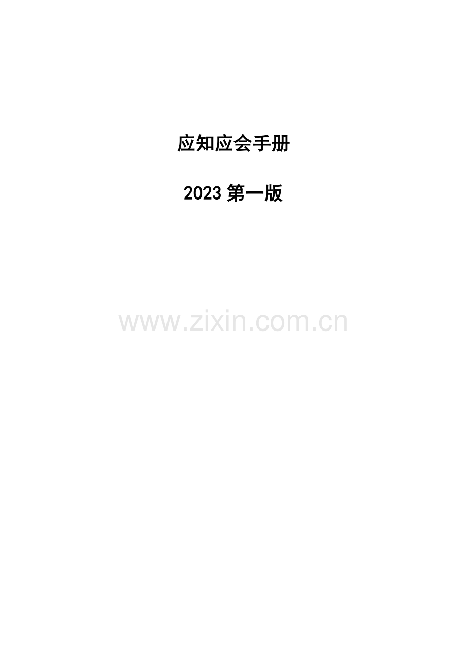 swc酒店物业员工应知应会解析.doc_第1页