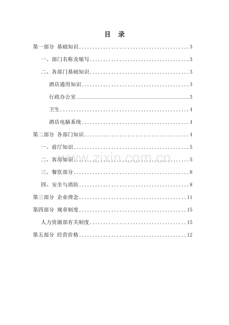 swc酒店物业员工应知应会解析.doc_第2页