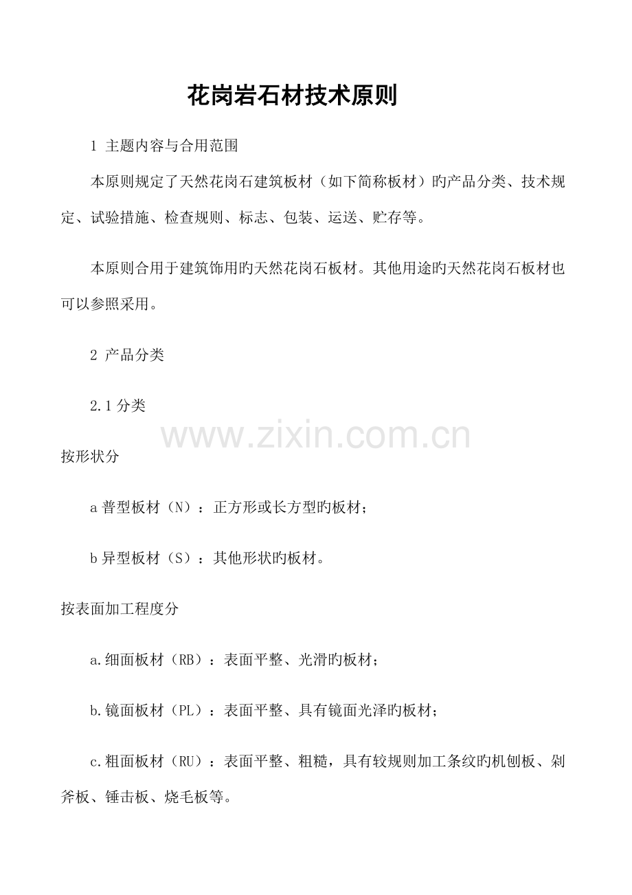 花岗岩石材技术标准.doc_第1页