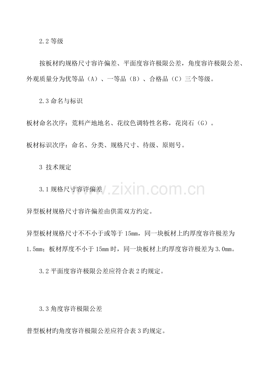 花岗岩石材技术标准.doc_第2页