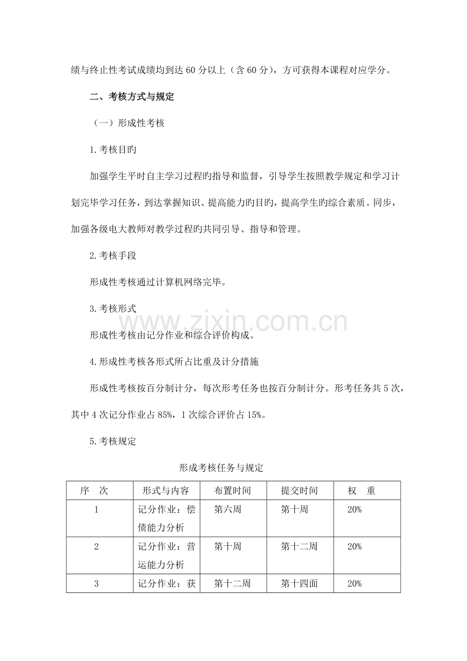财务报表分析课程基于网络考核方案.doc_第2页