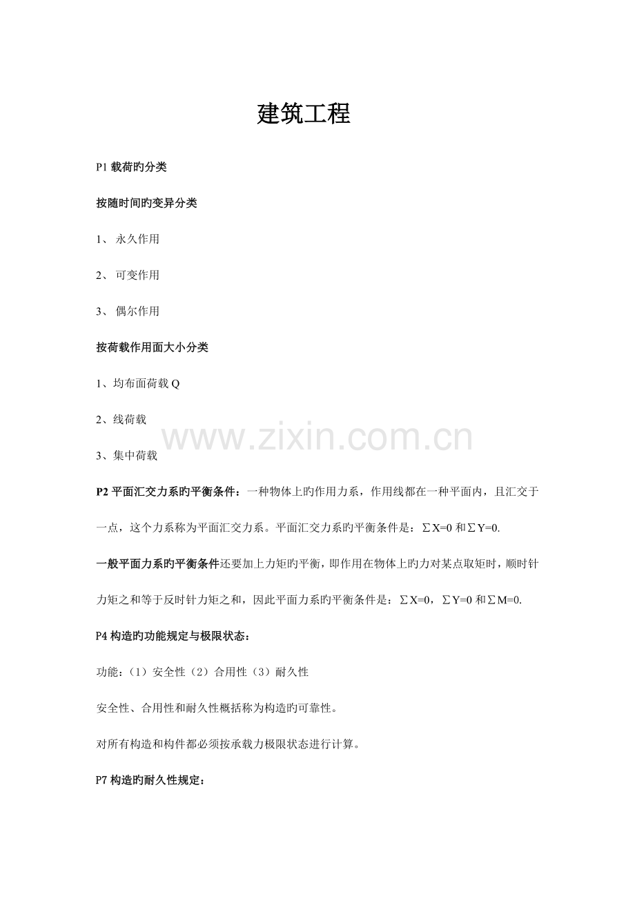 2023年二级建造师建筑工程点睛.doc_第1页
