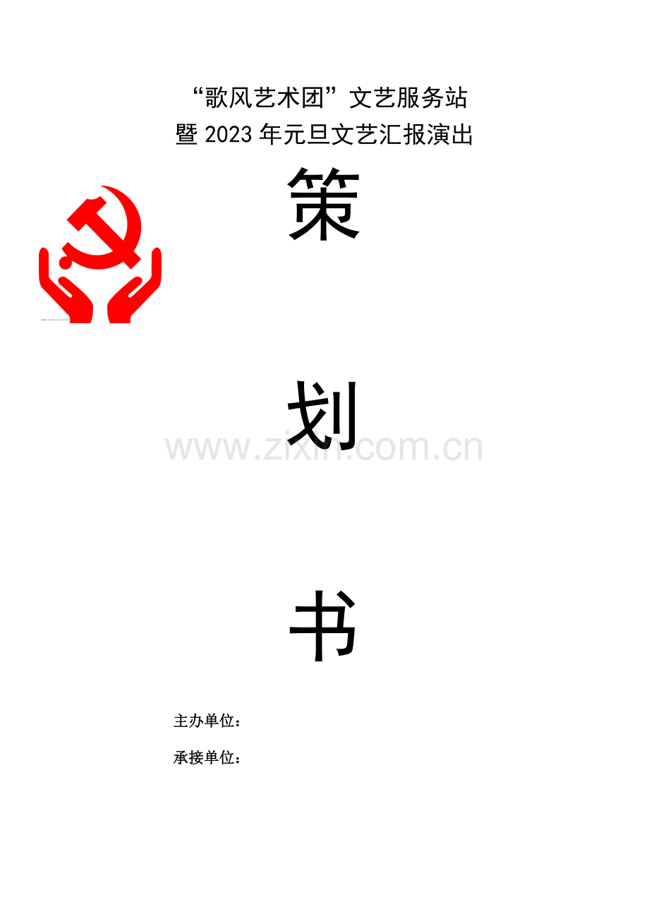 文艺服务队组建暨元旦文艺汇报演出策划书.doc_第1页