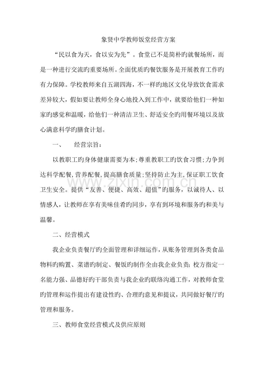 象贤中学教师饭堂经营方案概要.doc_第1页