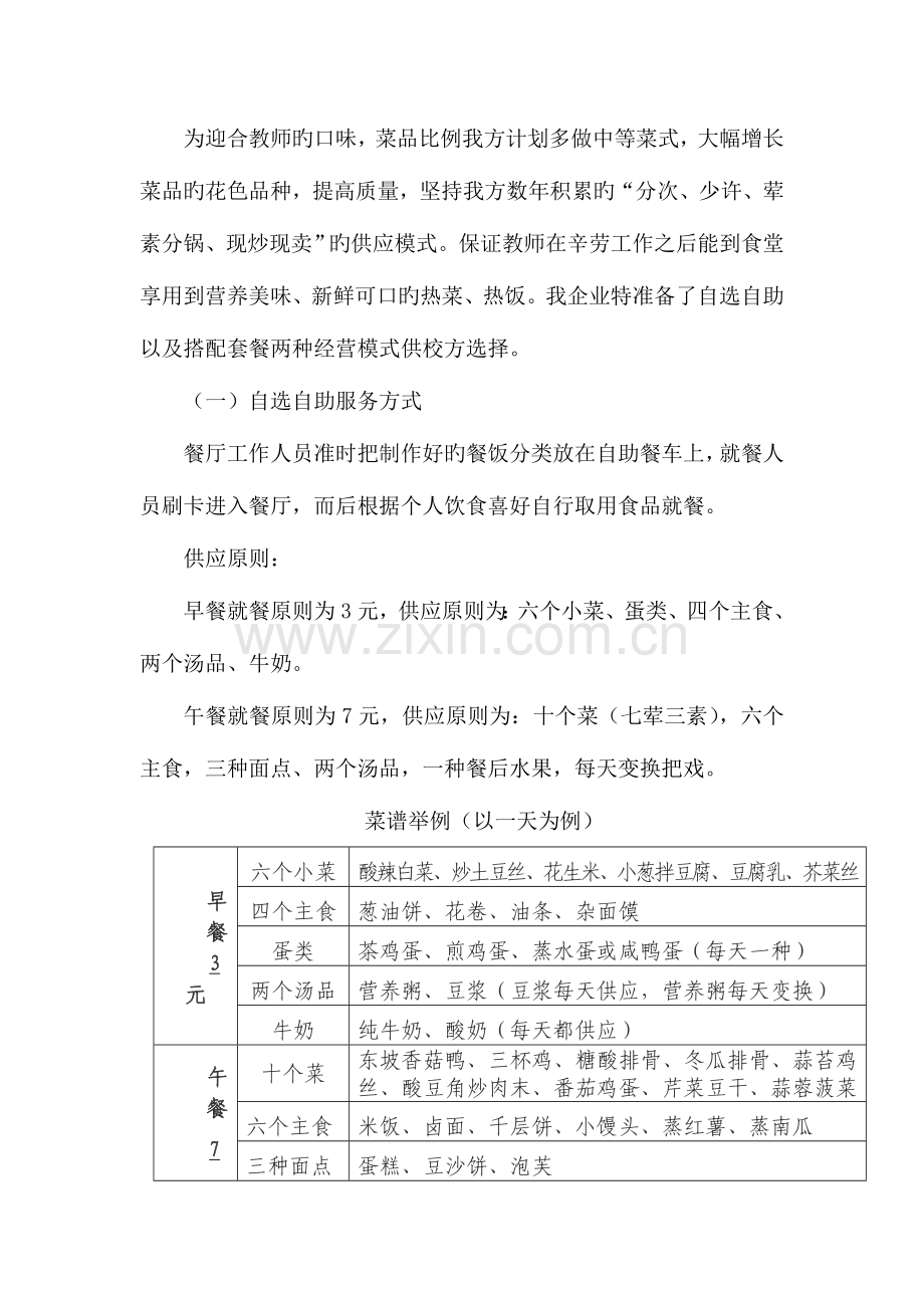 象贤中学教师饭堂经营方案概要.doc_第2页
