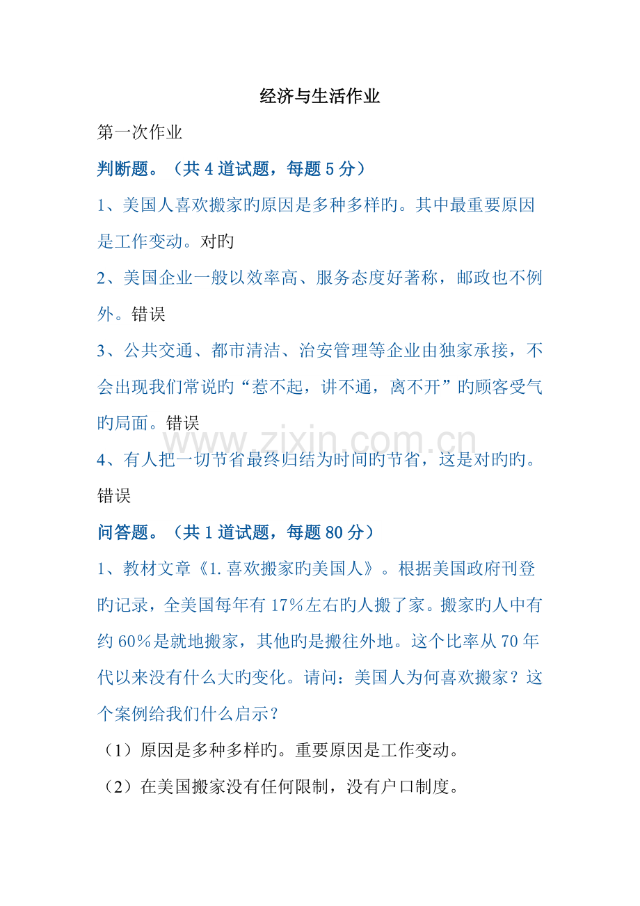 2023年电大本科经济学与生活作业.doc_第1页