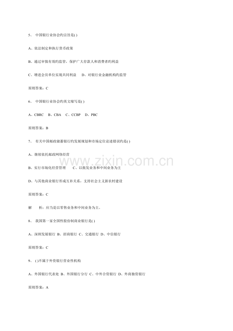 2023年银行从业资格考试公共基础终极预测试题.doc_第2页