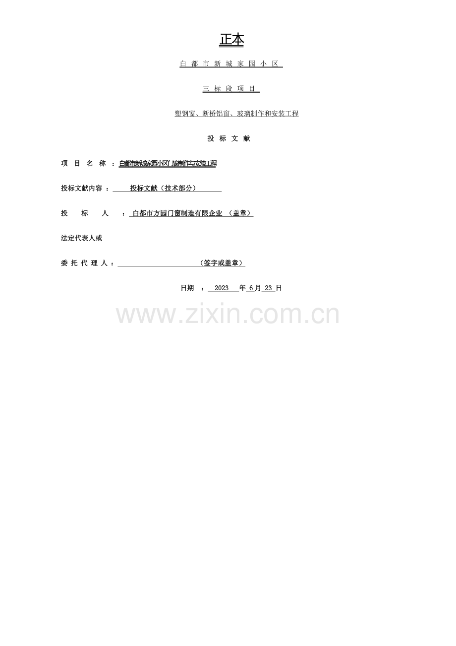 塑钢窗标书(技术标)模板.doc_第1页