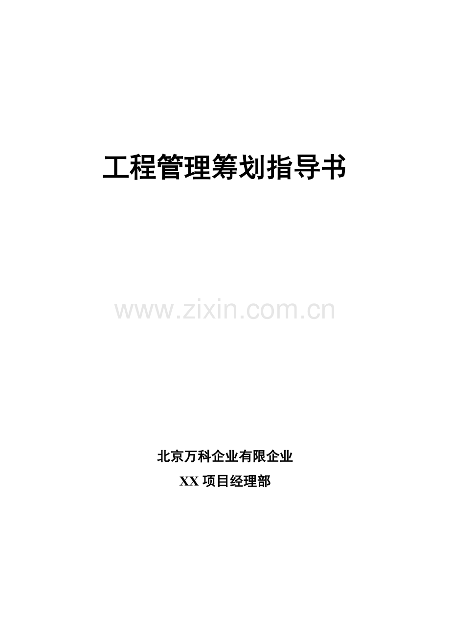 万科工程管理策划指导书.doc_第1页