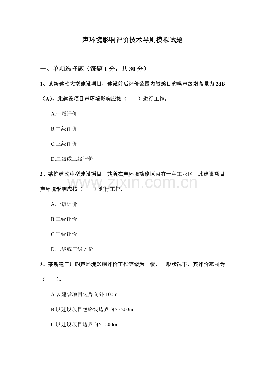 2023年环评工程师考试声环境影响评价技术导则模拟试题及答案.docx_第1页