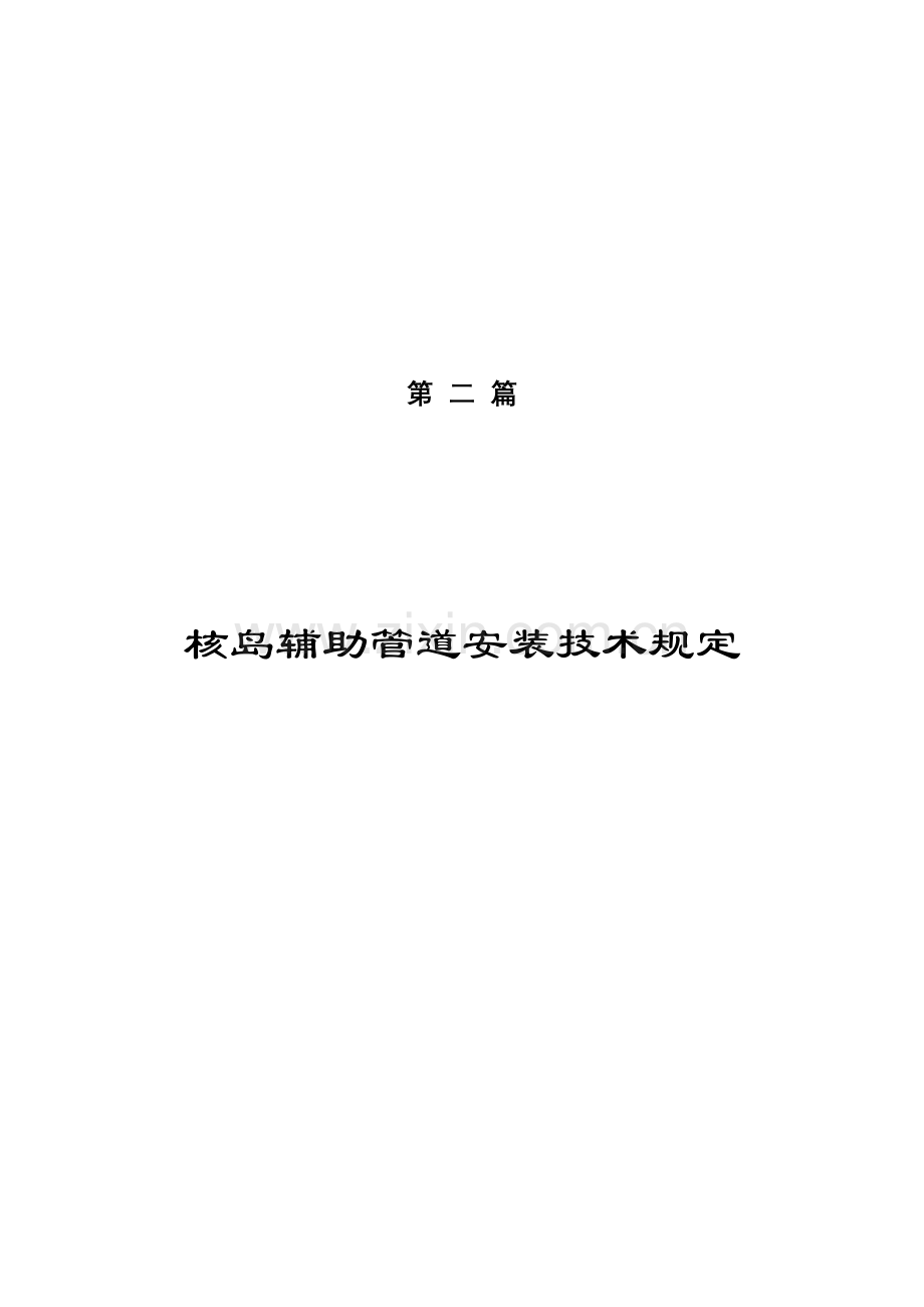 第二篇核岛辅助管道安装技术要求.doc_第1页